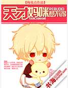 天才媽咪惹不得