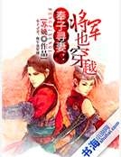 奉子尋妻：將軍也穿越