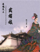 長恨天之武媚娘