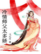 《冷情師父太多嬌》