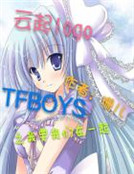 TFBOYS：萬千寵愛之給你