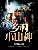 鄉村小山神