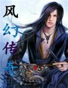 風幻傳奇