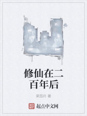 修仙在二百年後