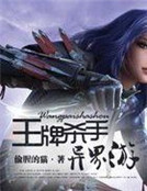 王牌殺手異界遊