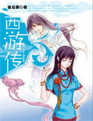 西遊傳