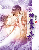 塵緣如獄：神魔異誌