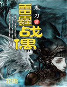 異世穿越魔武戰神：雷霆戰偶