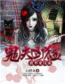 鬼夫凶猛：夜半來壓床