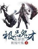 極品鬼才在異世