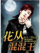 花叢混混王