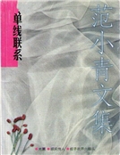 單線聯係（精裝）