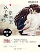 這個老師是流氓