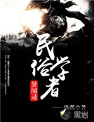 民俗學者異聞錄