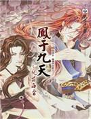 鳳於九天之魂落西雷