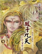 鳳於九天之冬雷驚夢