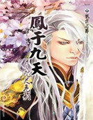 鳳於九天之咫尺危影