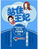 原來就是你之站住王妃