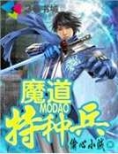 魔道特種兵