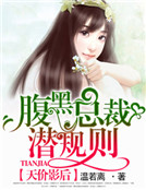 天價影後：腹黑總裁潛規則