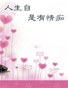 人生自是有情癡