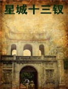 星城十三釵