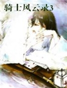 騎士風雲錄3