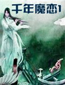 千年魔戀1
