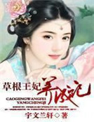 草根王妃養成記