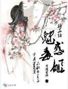 梅花烙：魅惑毒姬