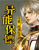 異能保鏢