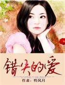 錯失的愛