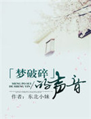 夢破碎的聲音