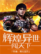 輝煌異世闖天下