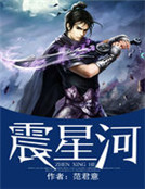 震星河