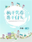 執手笑看,攜手白頭