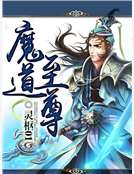 魔道至尊