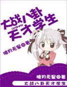 大戰八卦天才學生