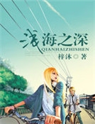 淺海之深
