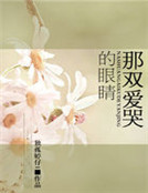 那雙愛哭的眼睛