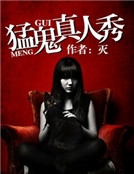 猛鬼真人秀