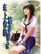 戀上你的情非得已