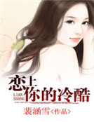 戀上你的冷酷