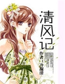 清風記