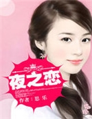 夜之戀