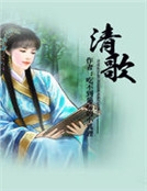 清歌