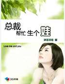 總裁幫忙生個娃（完）