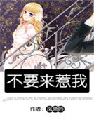 不要來惹我