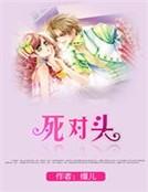死對頭