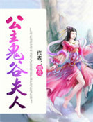 公主鬼穀夫人
